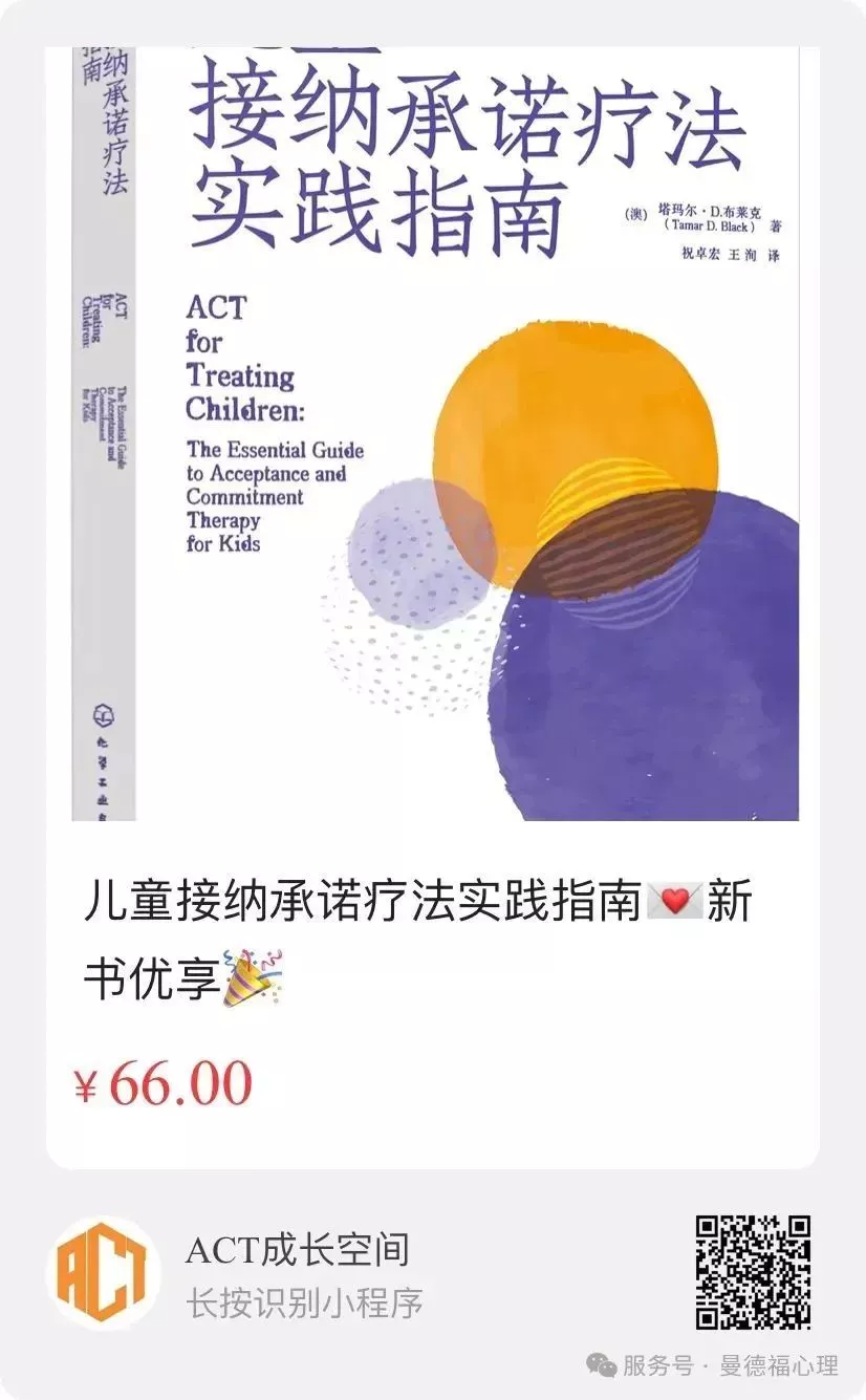 ACT新书上架：《儿童接纳承诺疗法实践指南》 - 国际语境行为科学协会